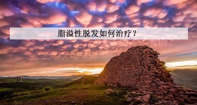 怎么治疗脂溢性脱发_海口治疗脱发医院